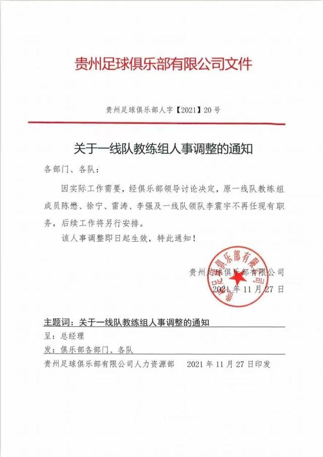 开云登录-贵州队官宣一线队教练组集体下课 袁弋任主教练