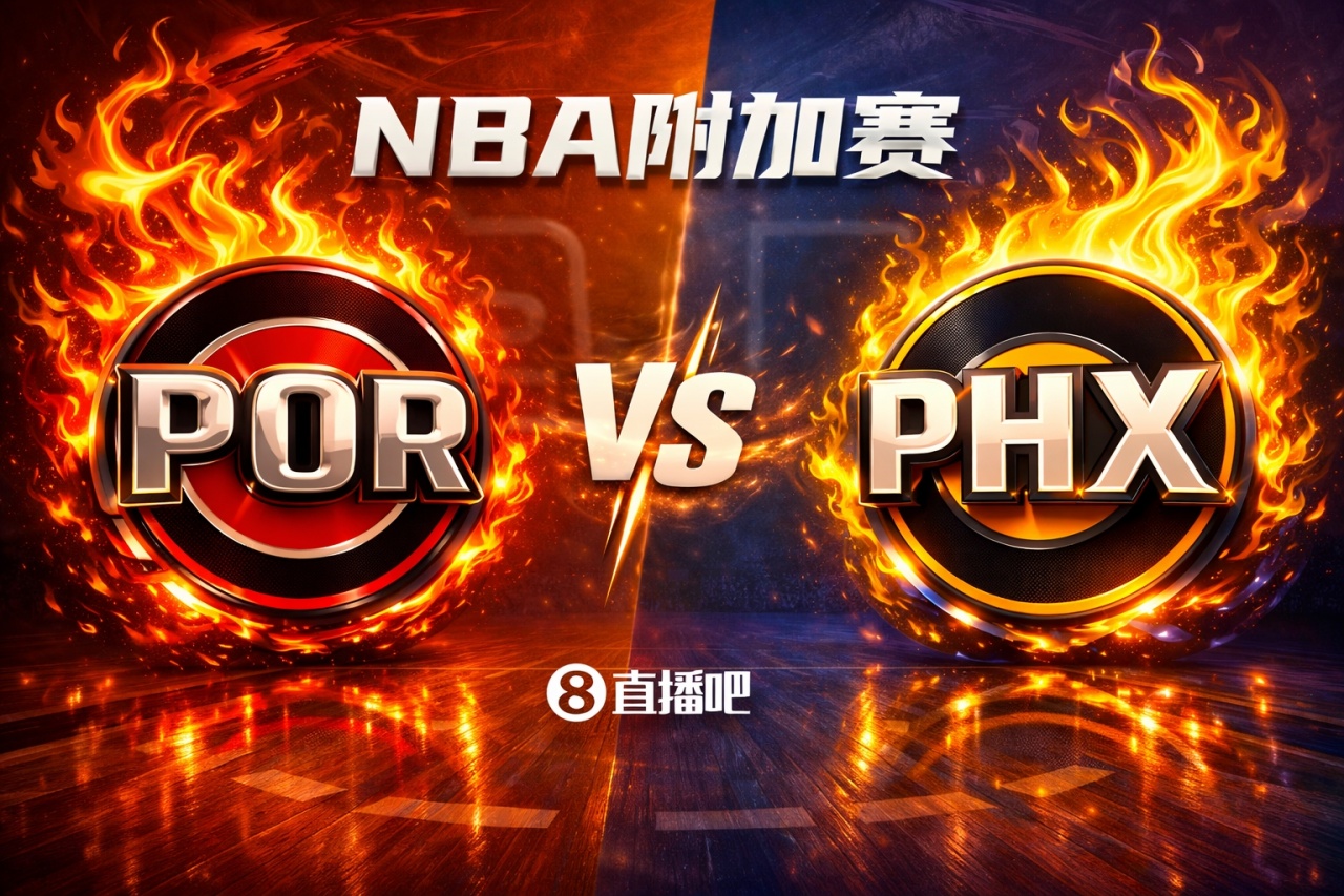 西部对阵+排名出炉：火箭vs湖人🔥掘狼大战💥开拓者vs太阳争7